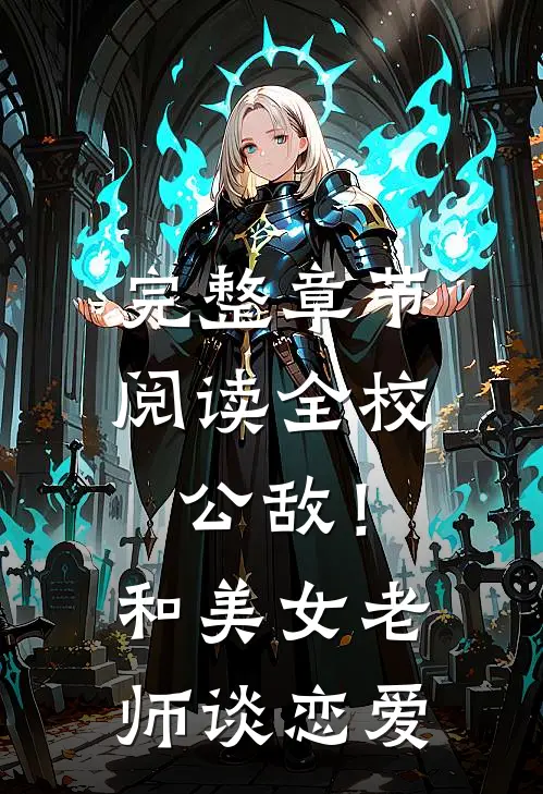 完整章节阅读全校公敌！和美女老师谈恋爱