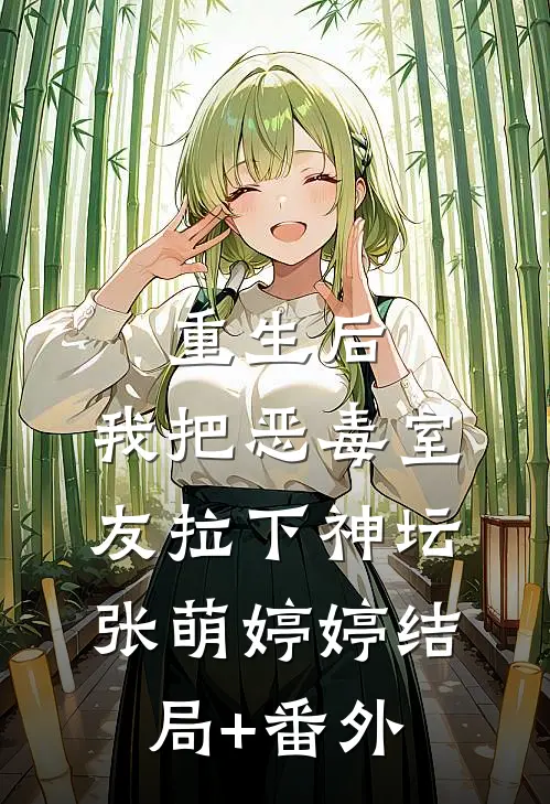 重生后，我把恶毒室友拉下神坛张萌婷婷结局+番外