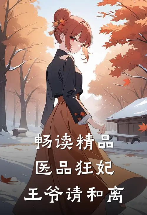 畅读精品医品狂妃，王爷请和离