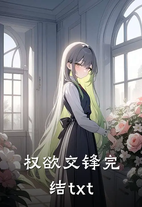 权欲交锋完结txt