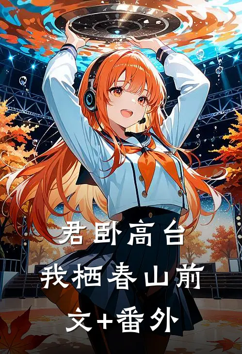 君卧高台，我栖春山前文+番外