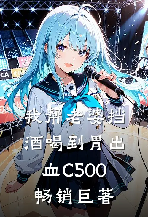 我帮老婆挡酒喝到胃出血C500畅销巨著