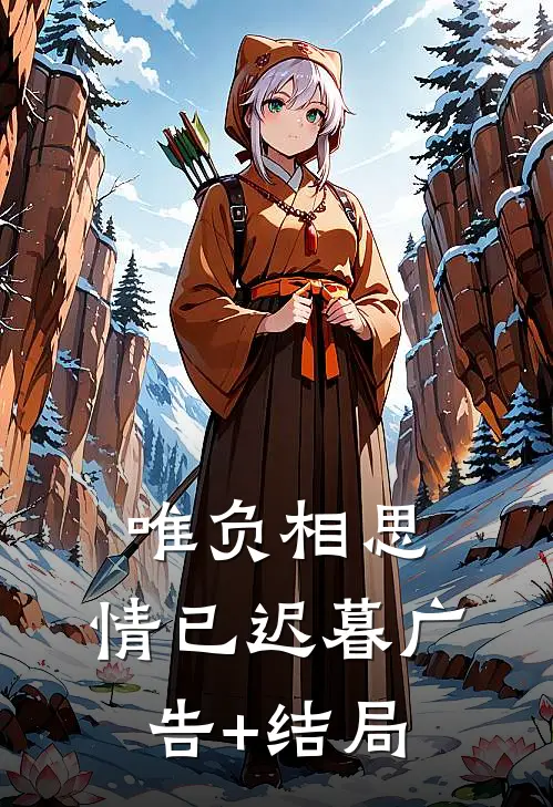 唯负相思，情已迟暮广告+结局