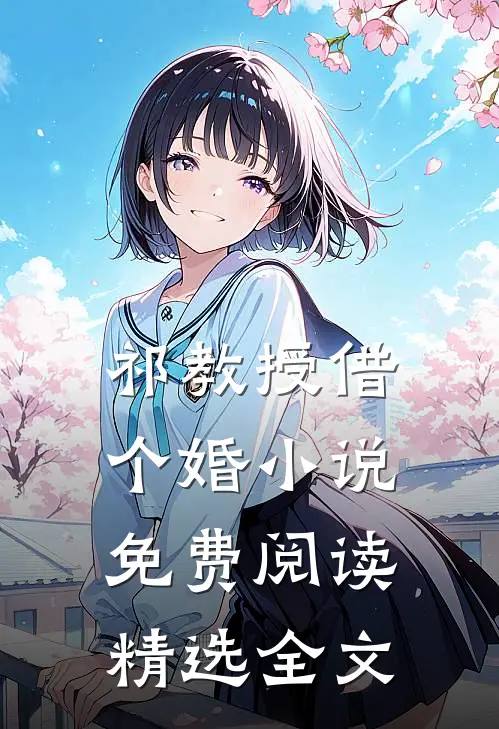 祁教授借个婚小说免费阅读精选全文
