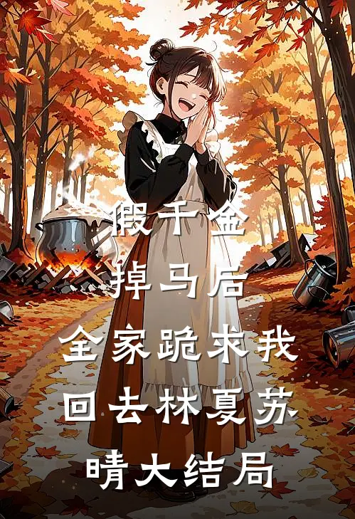 假千金掉马后，全家跪求我回去林夏苏晴大结局