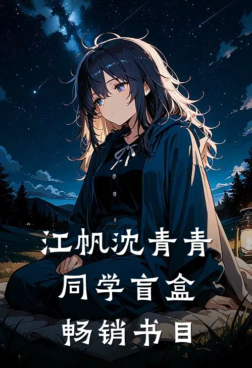 江帆沈青青同学盲盒畅销书目