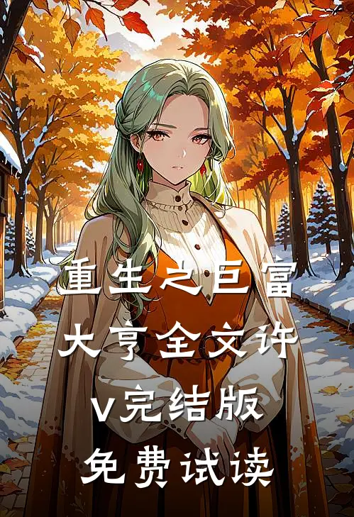 重生之巨富大亨全文许v完结版免费试读