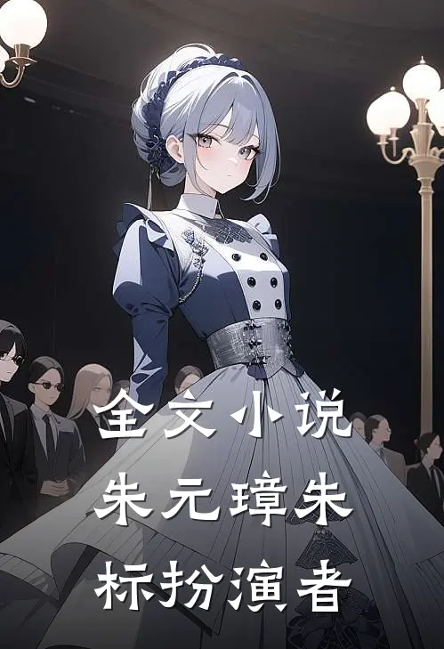 全文小说朱元璋朱标扮演者