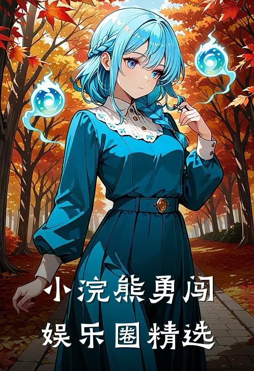 小浣熊勇闯娱乐圈精选