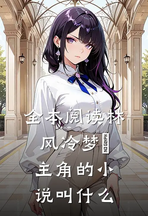 全本阅读林风冷梦娢主角的小说叫什么