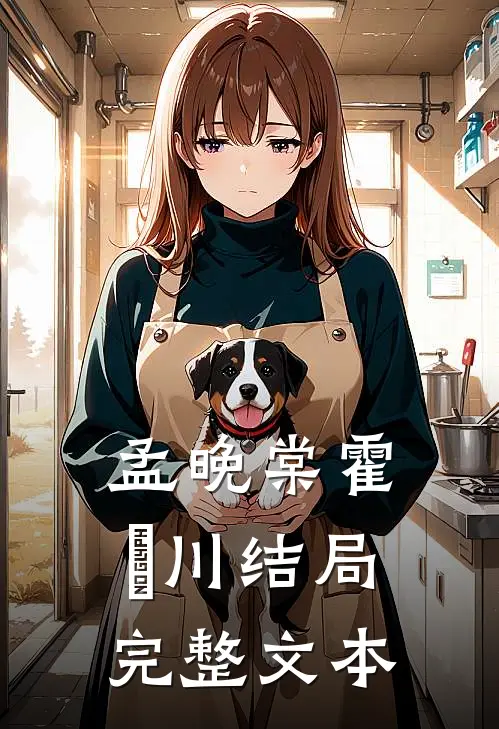 孟晚棠霍璟川结局完整文本