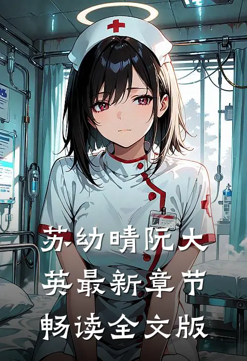 苏幼晴阮大英最新章节畅读全文版
