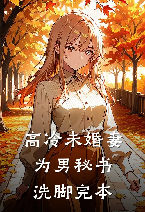 高冷未婚妻为男秘书洗脚完本