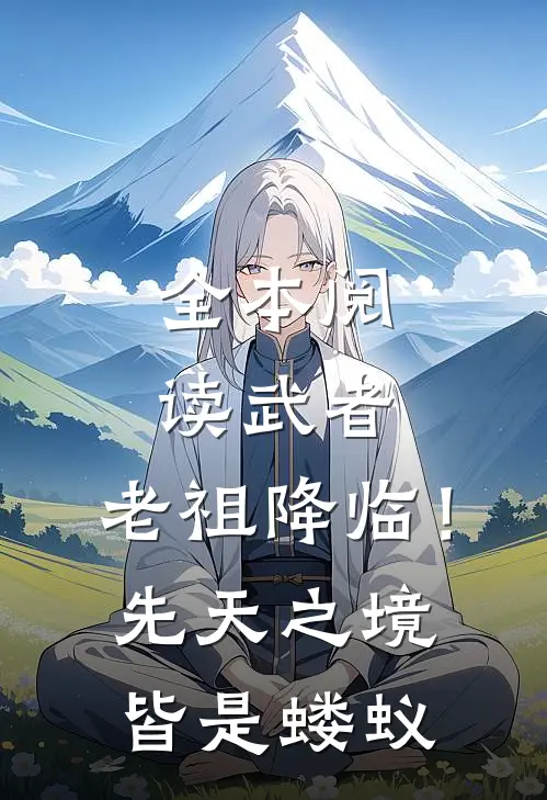 全本阅读武者：老祖降临！先天之境皆是蝼蚁