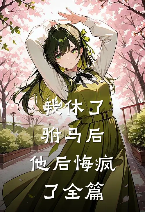 我休了驸马后，他后悔疯了全篇