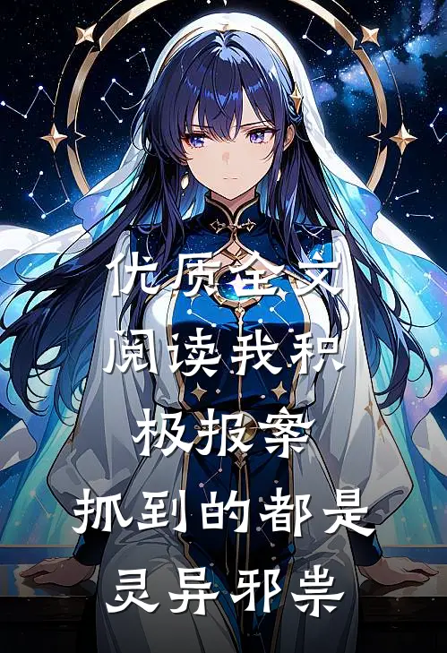 优质全文阅读我积极报案，抓到的都是灵异邪祟