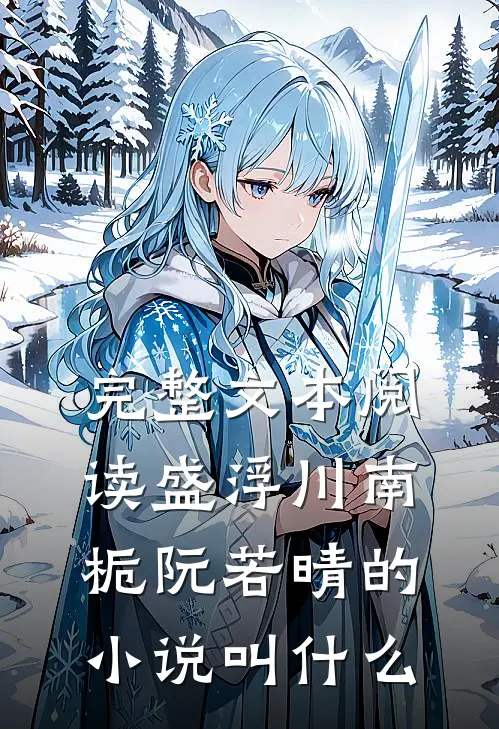 完整文本阅读盛浮川南栀阮若晴的小说叫什么