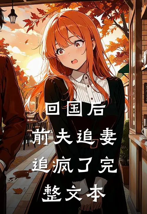 回国后，前夫追妻追疯了完整文本