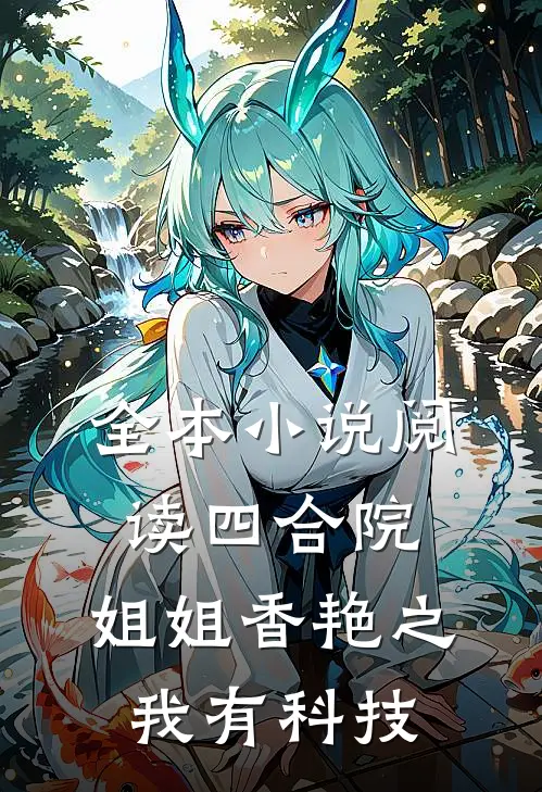 全本小说阅读四合院：姐姐香艳之我有科技