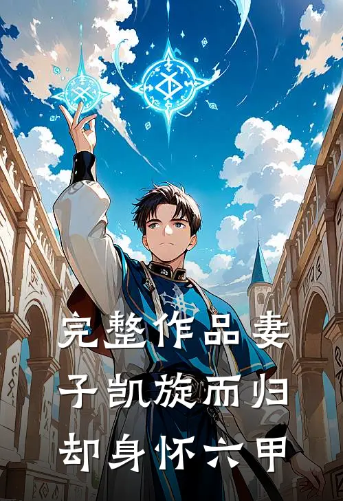 完整作品妻子凯旋而归却身怀六甲