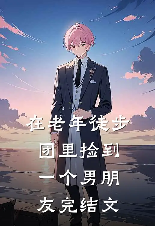 在老年徒步团里捡到一个男朋友完结文