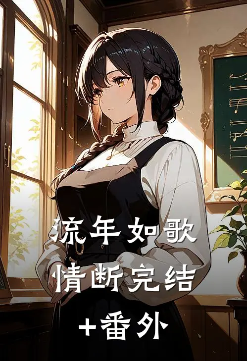 流年如歌情断完结+番外