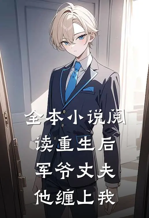 全本小说阅读重生后，军爷丈夫他缠上我
