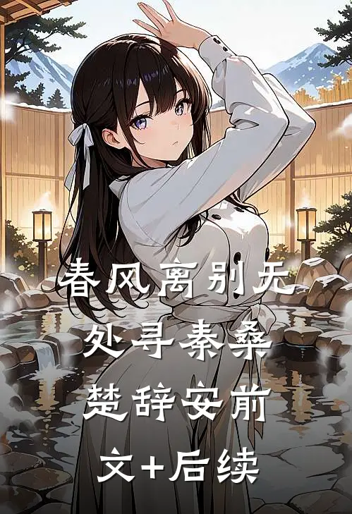 春风离别无处寻秦桑楚辞安前文+后续