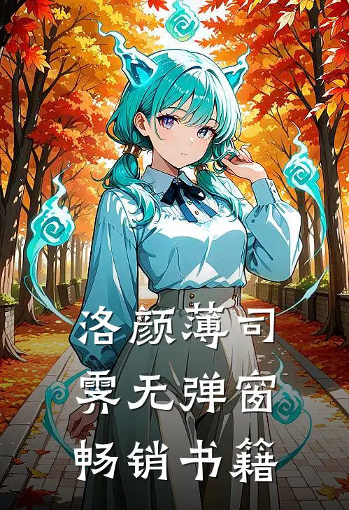 洛颜薄司霁无弹窗畅销书籍