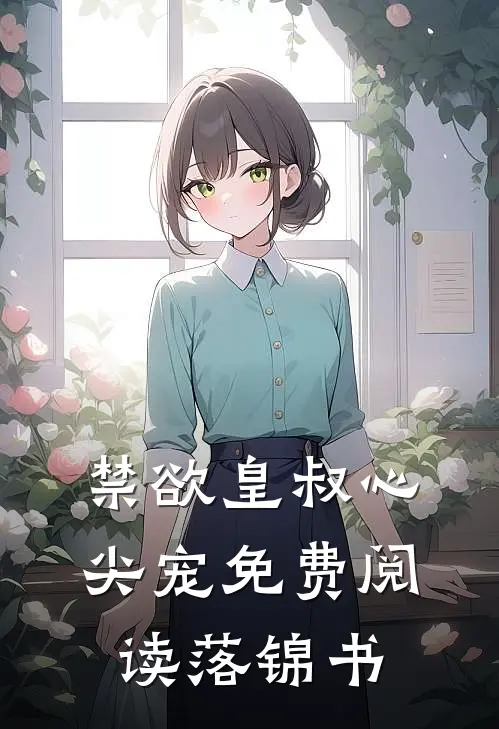 禁欲皇叔心尖宠免费阅读落锦书 