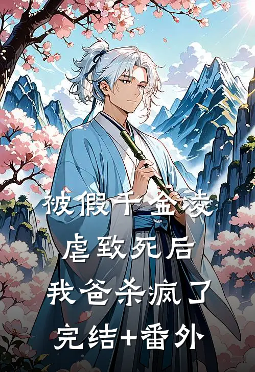 被假千金凌虐致死后，我爸杀疯了完结+番外