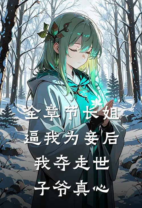 全章节长姐逼我为妾后，我夺走世子爷真心