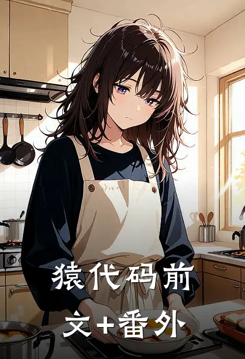 猿代码前文+番外