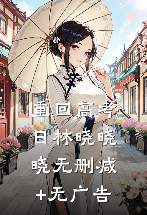 重回高考日林晓晓晓无删减+无广告