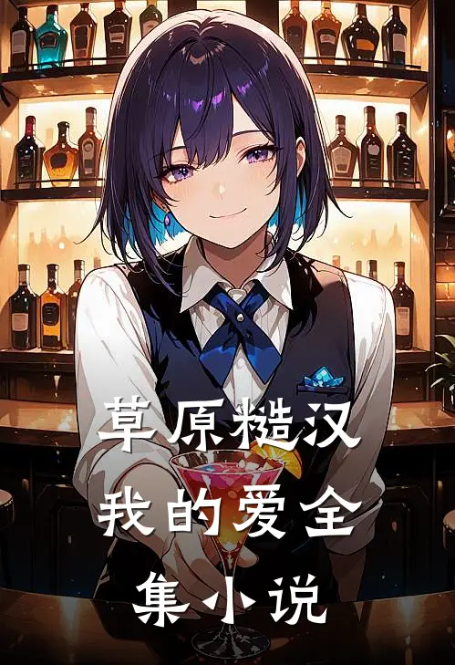 草原糙汉，我的爱全集小说