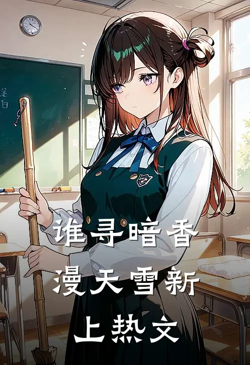 谁寻暗香漫天雪新上热文