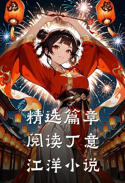 精选篇章阅读丁意江洋小说