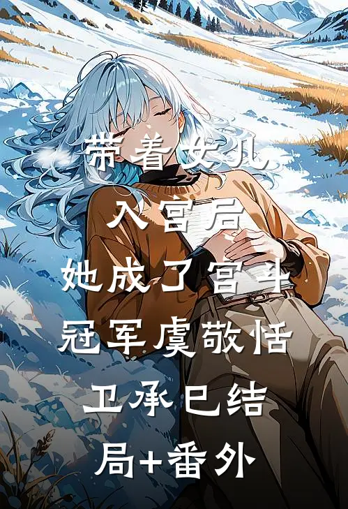 带着女儿入宫后，她成了宫斗冠军虞敬恬卫承巳结局+番外