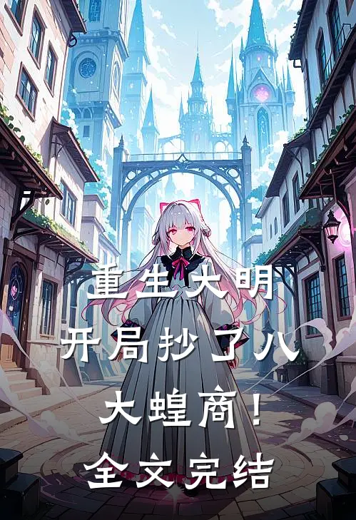 重生大明：开局抄了八大蝗商！全文完结
