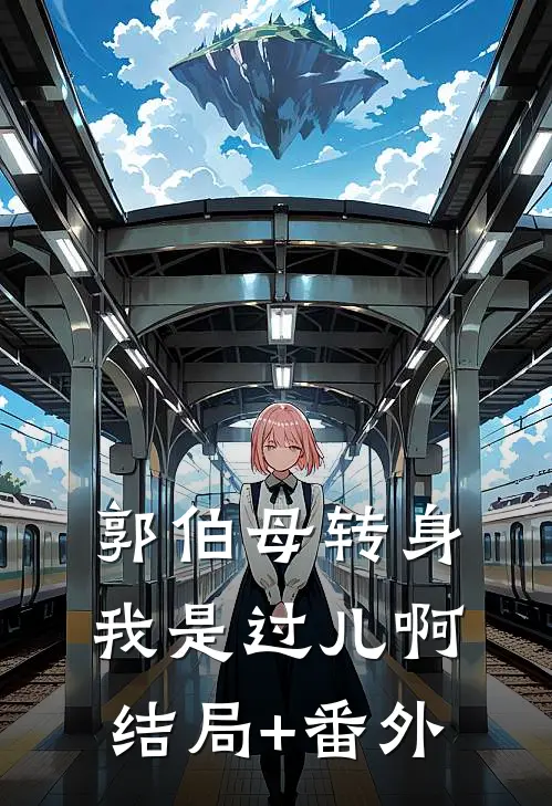郭伯母转身，我是过儿啊结局+番外
