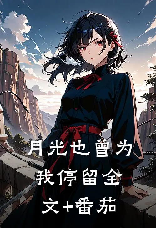 月光也曾为我停留全文+番茄