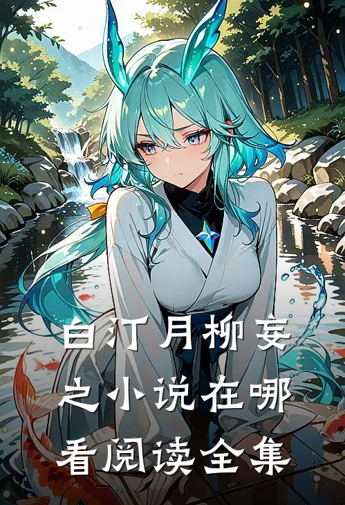 白汀月柳妄之小说在哪看阅读全集