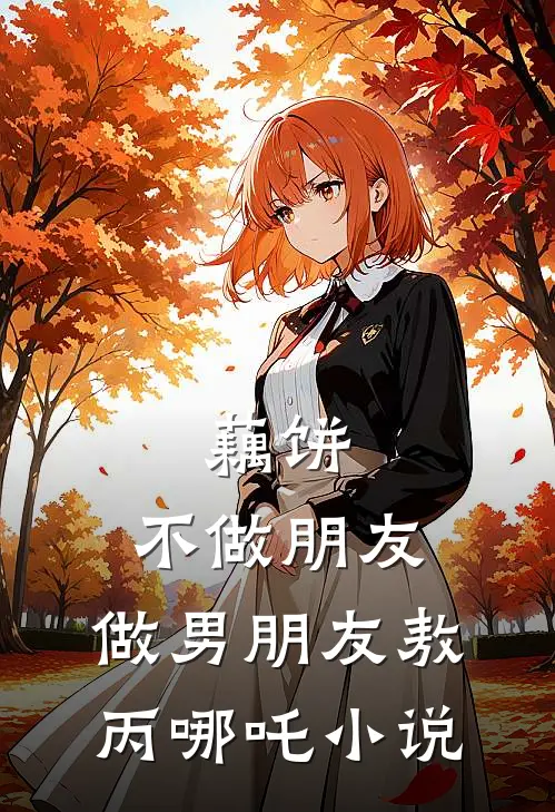 藕饼】：不做朋友，做男朋友敖丙哪吒小说