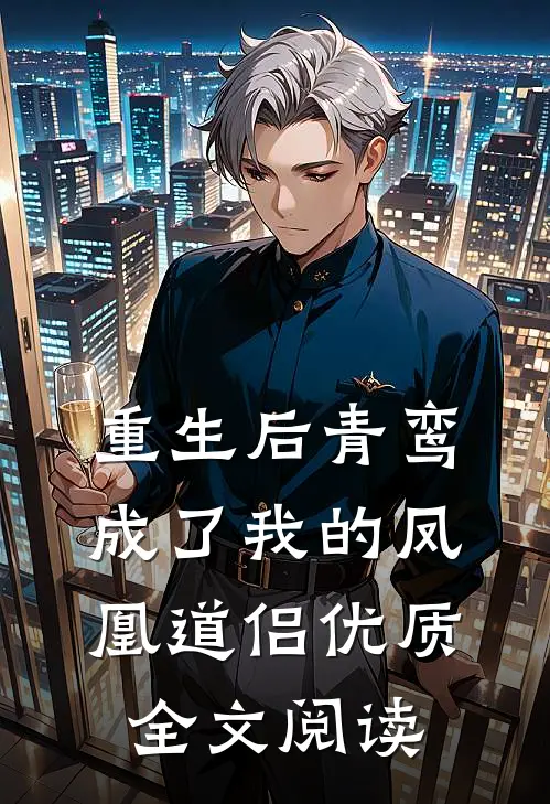 重生后青鸾成了我的凤凰道侣优质全文阅读