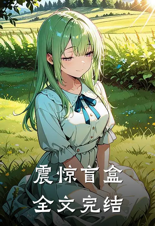 震惊盲盒全文完结