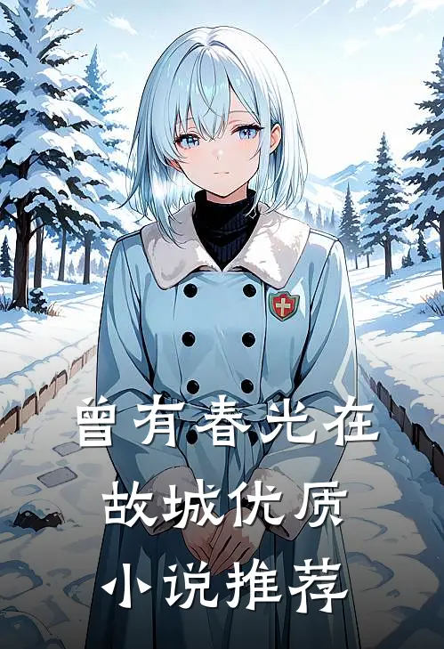 曾有春光在故城优质小说推荐