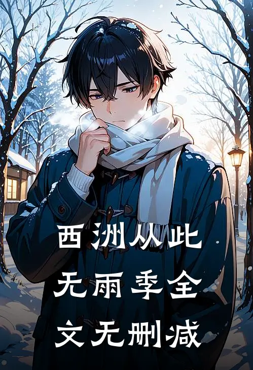 西洲从此无雨季全文无删减