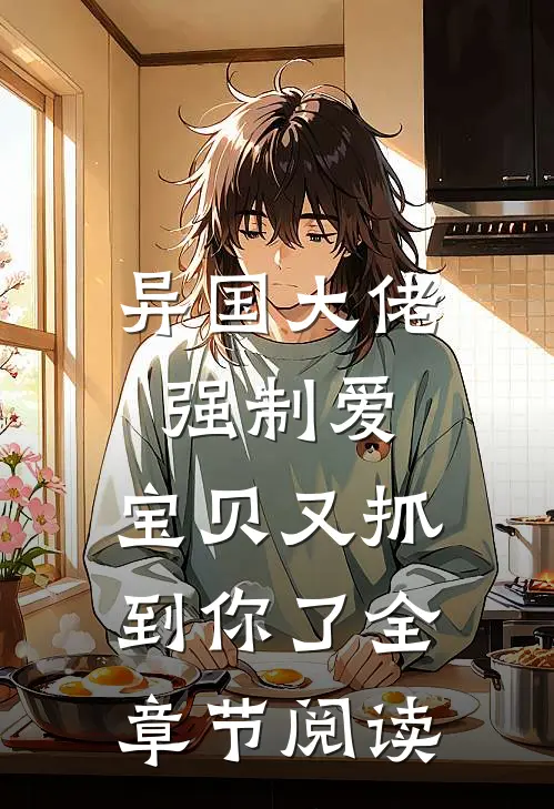 异国大佬强制爱，宝贝又抓到你了全章节阅读
