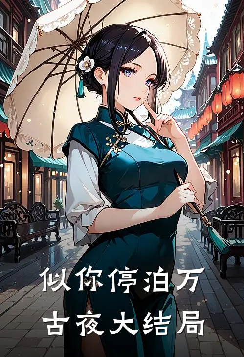 似你停泊万古夜大结局