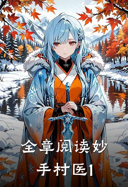 全章阅读妙手村医1